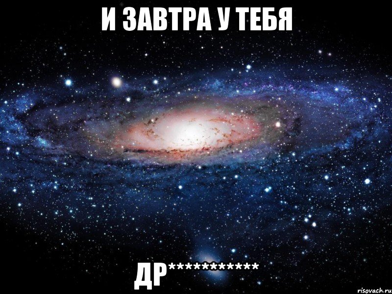 И завтра у тебя ДР***********, Мем Вселенная