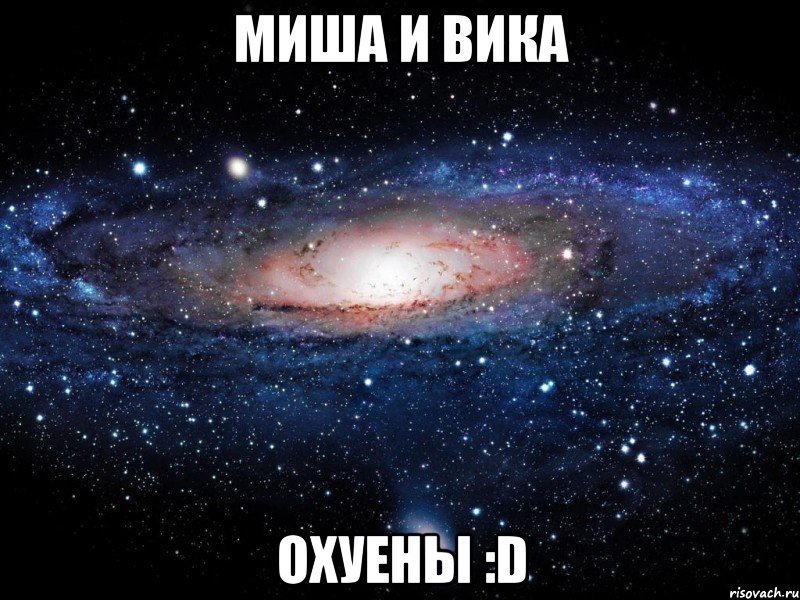 Миша и Вика Охуены :D, Мем Вселенная