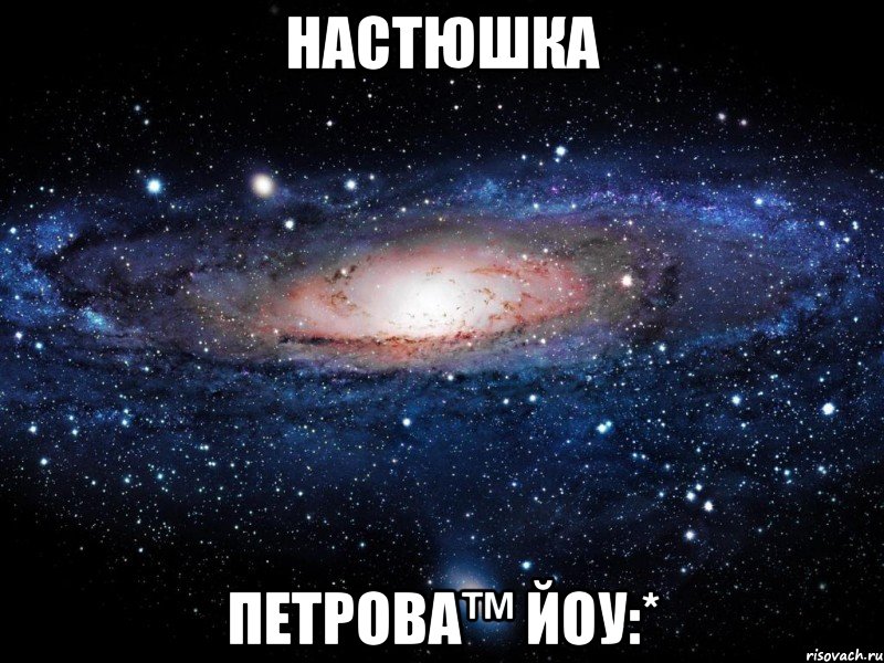 Настюшка Петрова™ йоу:*, Мем Вселенная