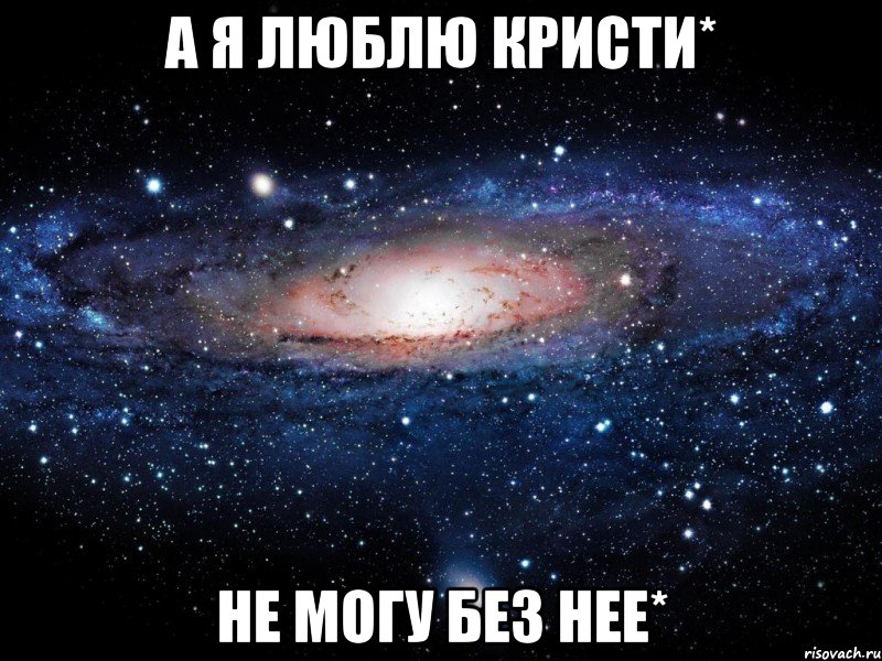 а я люблю кристи* не могу без нее*, Мем Вселенная