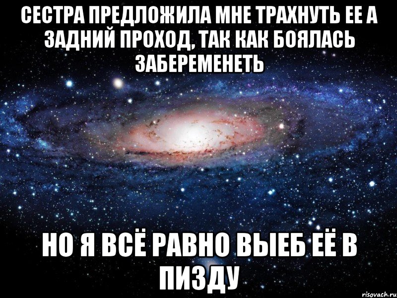 сестра предложила мне трахнуть ее а задний проход, так как боялась забеременеть НО Я ВСЁ РАВНО ВЫЕБ ЕЁ В ПИЗДУ, Мем Вселенная