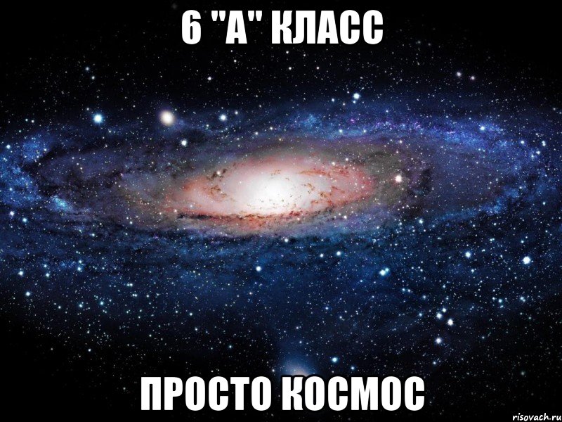 6 "А" КЛАСС ПРОСТО КОСМОС, Мем Вселенная