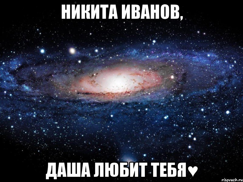 НИКИТА ИВАНОВ, ДАША ЛЮБИТ ТЕБЯ♥, Мем Вселенная