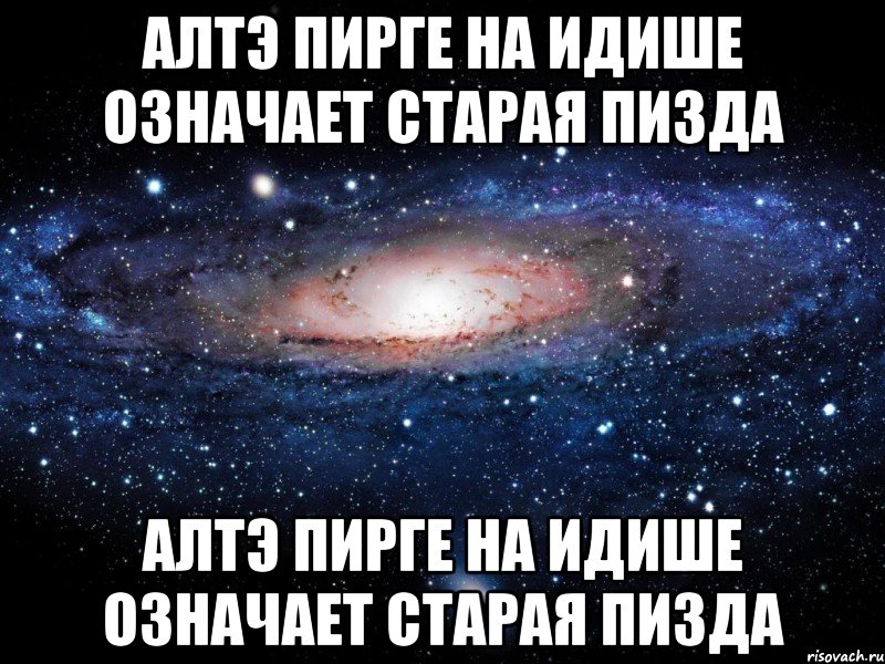 алтэ пирге на идише означает старая пизда алтэ пирге на идише означает старая пизда, Мем Вселенная