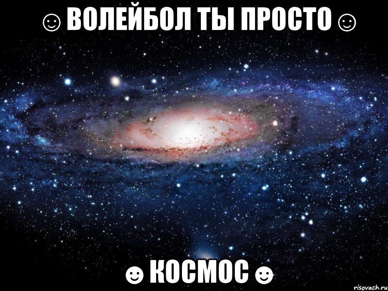 ☺ВОЛЕЙБОЛ ТЫ ПРОСТО☺ ☻КОСМОС☻, Мем Вселенная