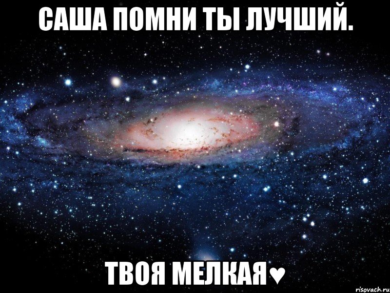 Саша помни ты лучший. Твоя мелкая♥, Мем Вселенная