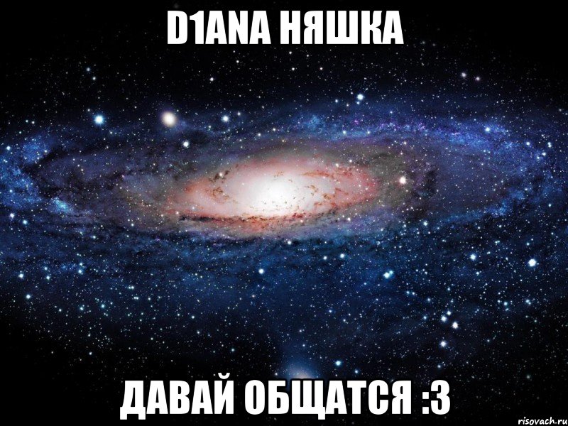 D1ANA няшка Давай общатся :3, Мем Вселенная