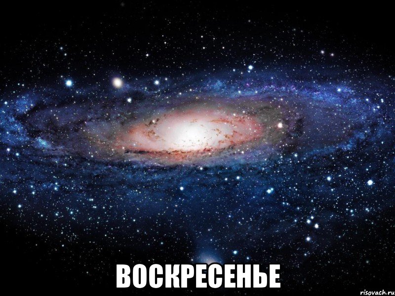  Воскресенье, Мем Вселенная