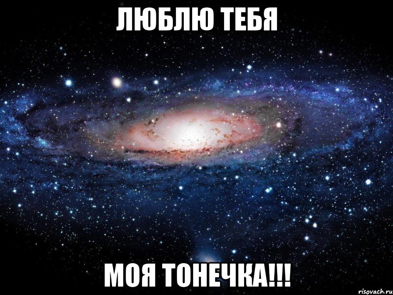 Люблю тебя моя Тонечка!!!, Мем Вселенная