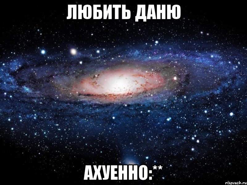 Любить Даню Ахуенно:**, Мем Вселенная