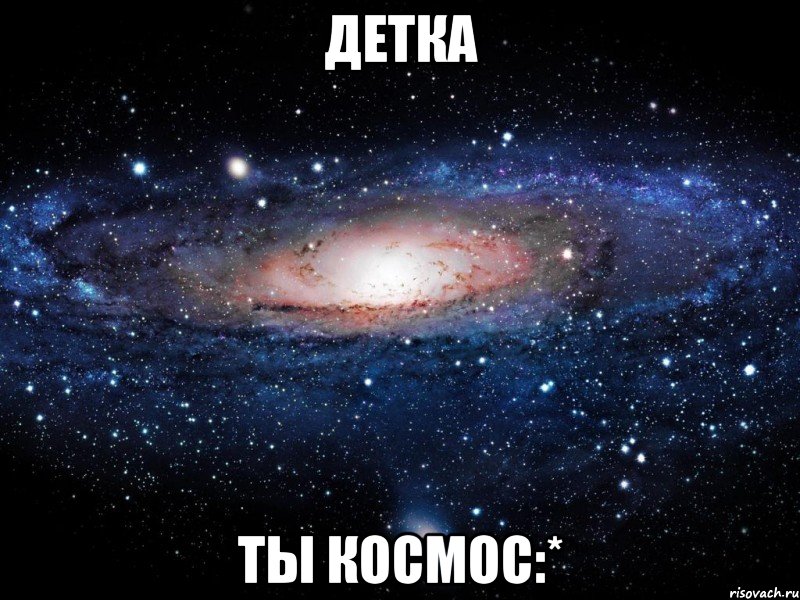 детка ты космос:*, Мем Вселенная