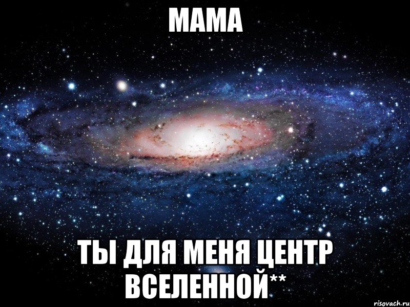 Мама Ты для меня центр Вселенной**, Мем Вселенная