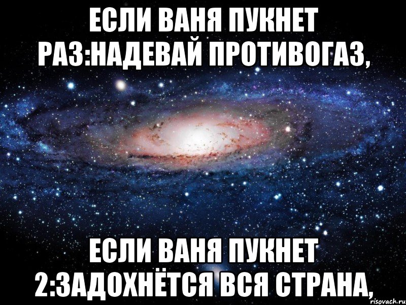 Если Ваня пукнет раз:Надевай противогаз, Если Ваня пукнет 2:Задохнётся вся страна,, Мем Вселенная