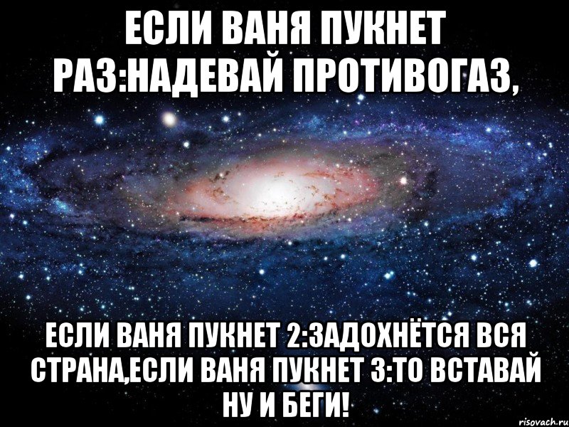 Если Ваня пукнет раз:Надевай противогаз, Если Ваня пукнет 2:Задохнётся вся страна,Если Ваня пукнет 3:То вставай ну и беги!, Мем Вселенная