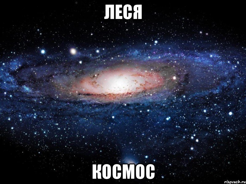 леся космос, Мем Вселенная