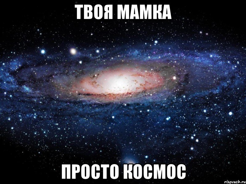 Твоя мамка Просто космос, Мем Вселенная