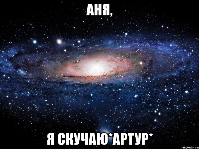 аня, я скучаю*Артур*, Мем Вселенная