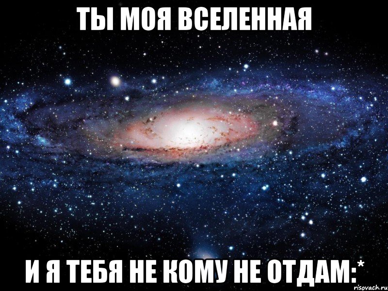 Ты моя вселенная И я тебя не кому не отдам:*, Мем Вселенная