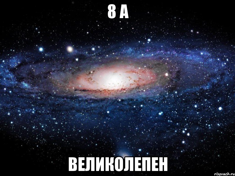 8 А Великолепен, Мем Вселенная