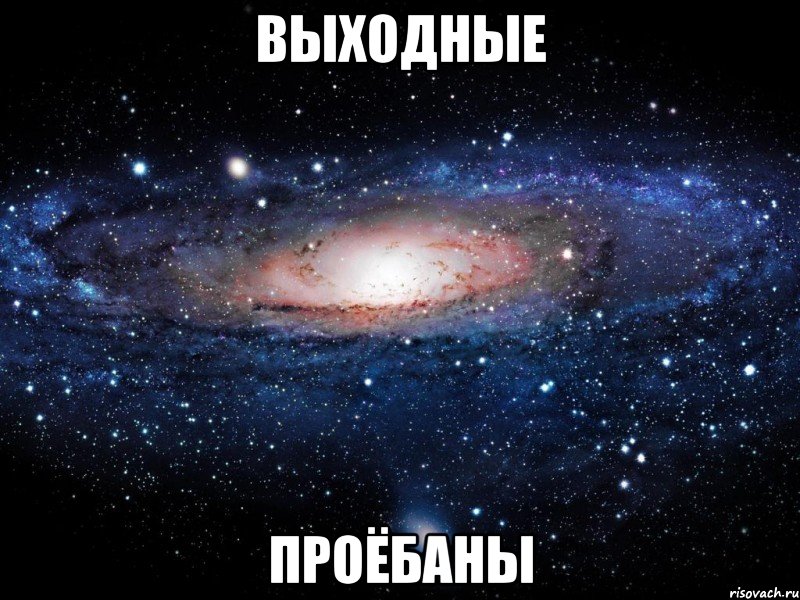 выходные проёбаны, Мем Вселенная