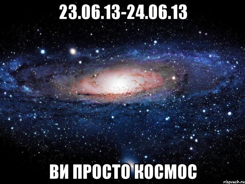 23.06.13-24.06.13 ви просто космос, Мем Вселенная