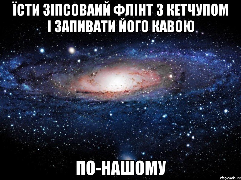 їсти зіпсоваий флінт з кетчупом і запивати його кавою по-нашому, Мем Вселенная