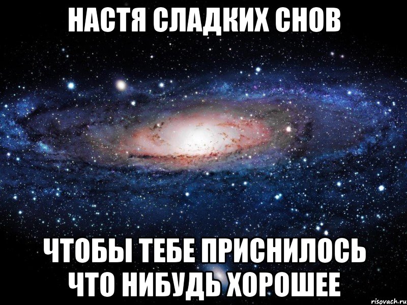 Настя сладких снов Чтобы тебе приснилось что нибудь хорошее, Мем Вселенная