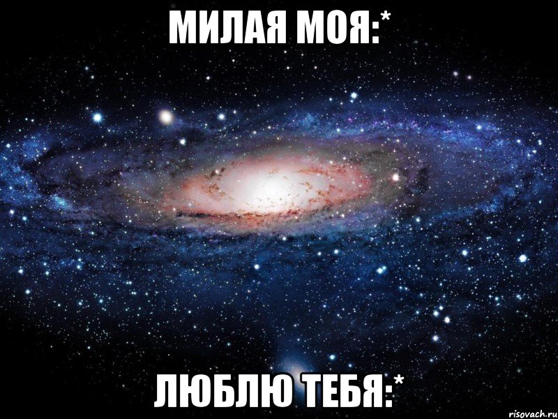 Милая моя:* Люблю тебя:*, Мем Вселенная