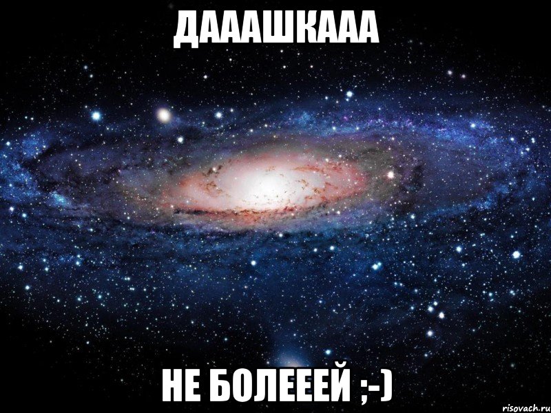 Дааашкааа Не Болееей ;-), Мем Вселенная