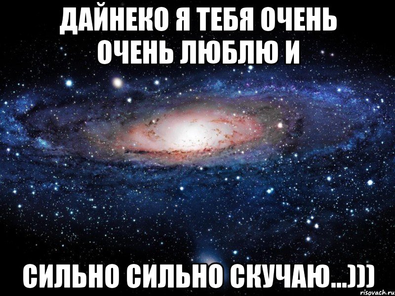 Дайнеко я тебя очень очень люблю и сильно сильно скучаю...))), Мем Вселенная