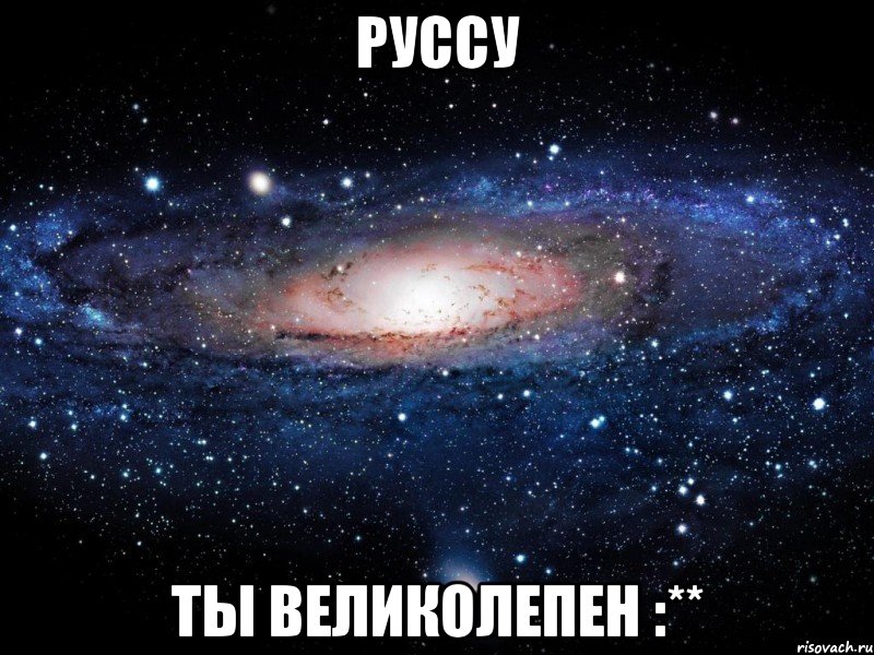 Руссу Ты великолепен :**, Мем Вселенная