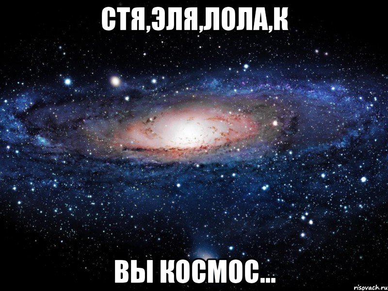 стя,Эля,Лола,К Вы космос..., Мем Вселенная