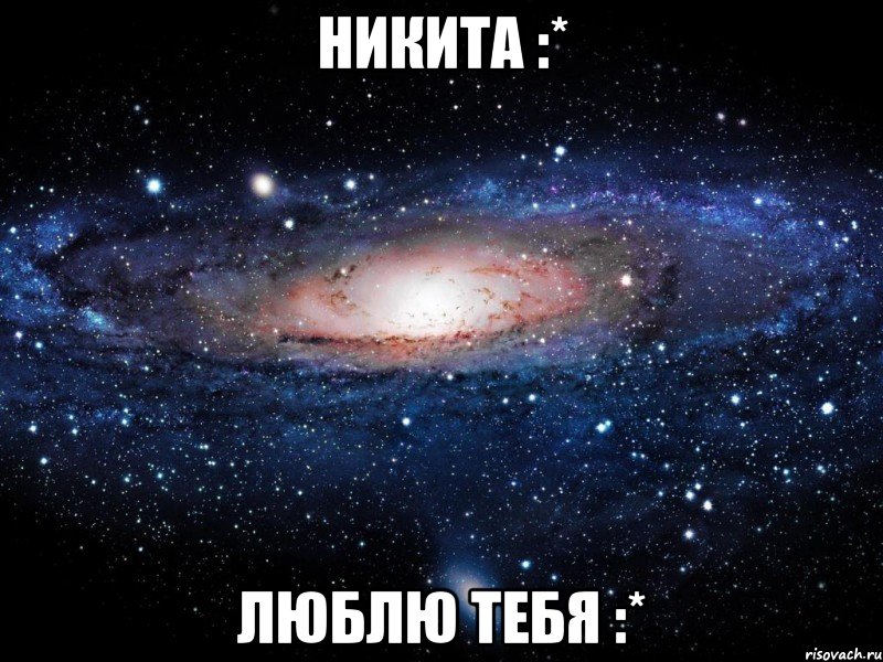 Никита :* ЛЮблю тебя :*, Мем Вселенная