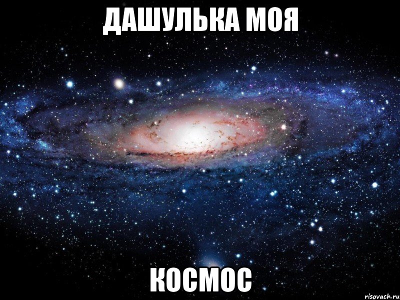 Дашулька моя космос, Мем Вселенная