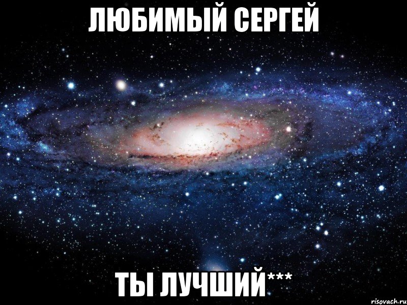 любимый сергей ты лучший***, Мем Вселенная