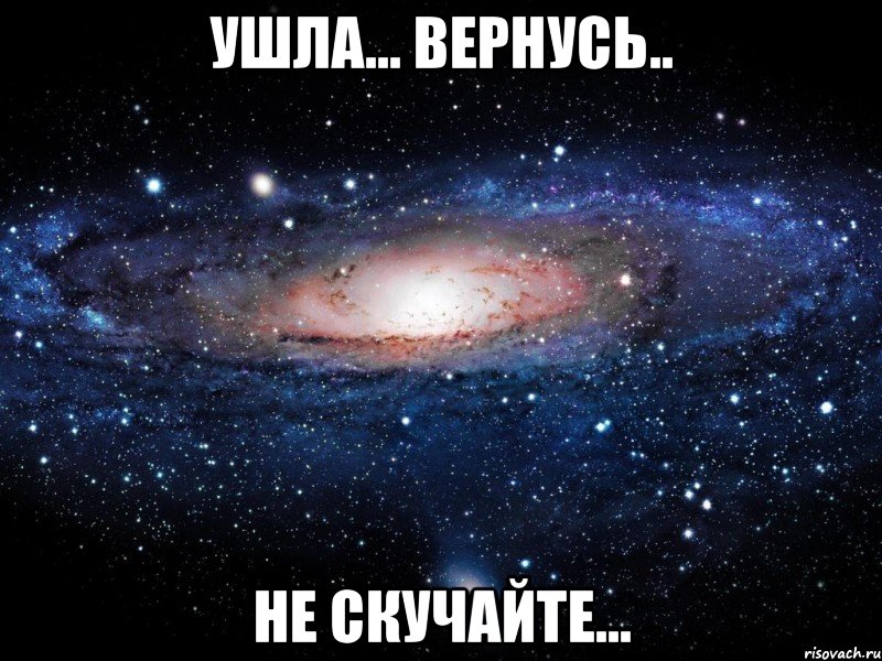 ушла... вернусь.. не скучайте..., Мем Вселенная