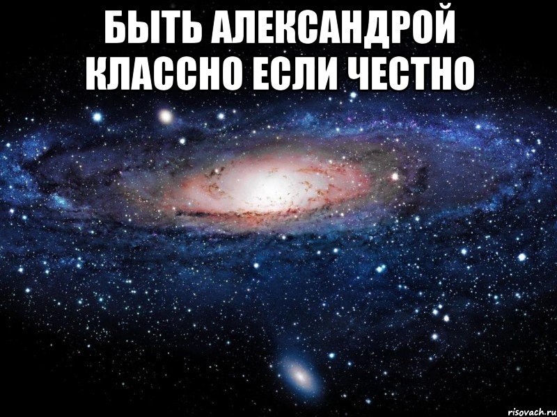 Быть Александрой классно если честно , Мем Вселенная