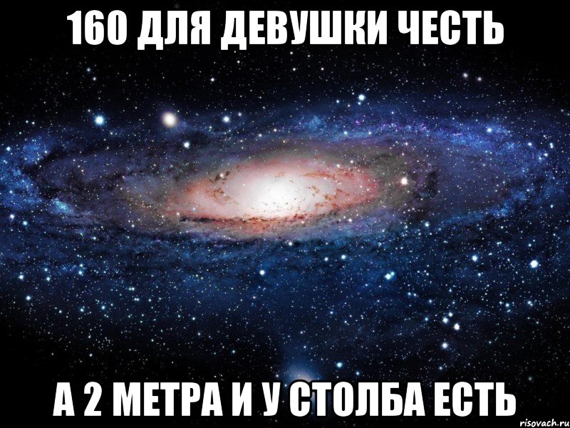 160 для девушки честь а 2 метра и у столба есть, Мем Вселенная