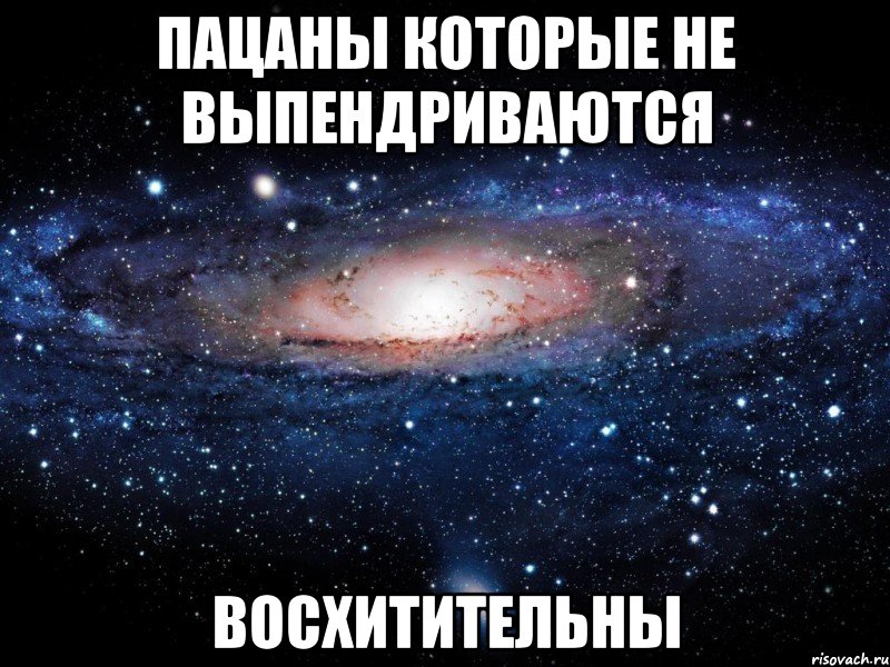 Пацаны которые не выпендриваются Восхитительны, Мем Вселенная