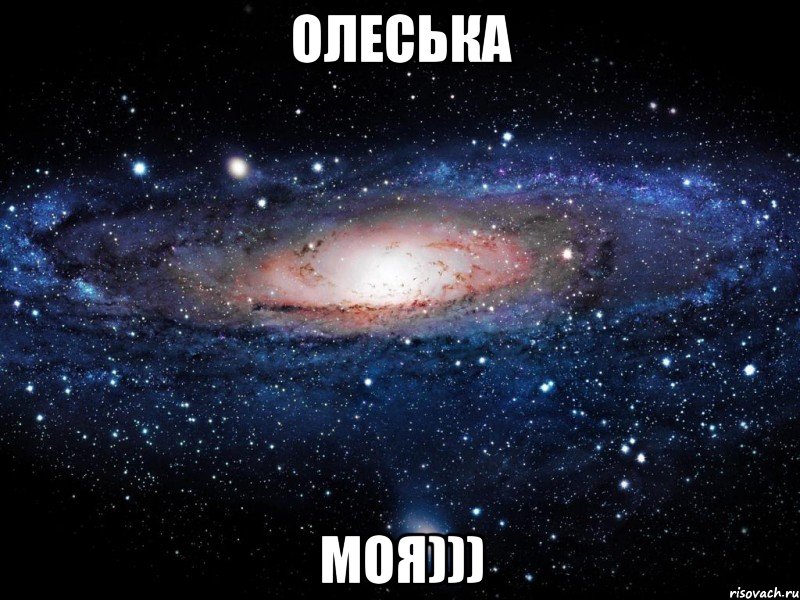 олеська моя))), Мем Вселенная