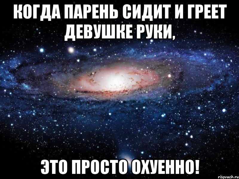 Когда парень сидит и греет девушке руки, это просто охуенно!, Мем Вселенная