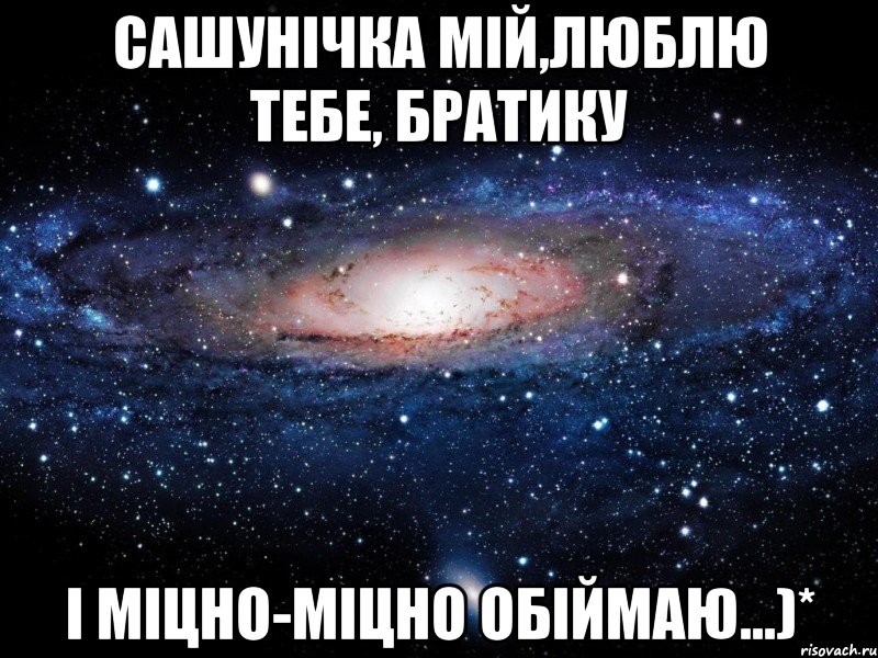 Сашунічка мій,люблю тебе, братику і міцно-міцно обіймаю...)*, Мем Вселенная