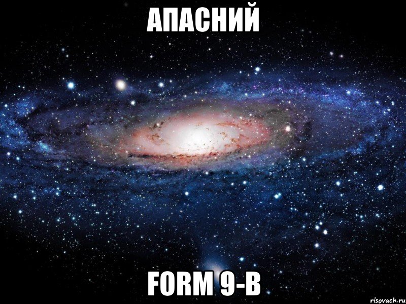 Апасний Form 9-B, Мем Вселенная