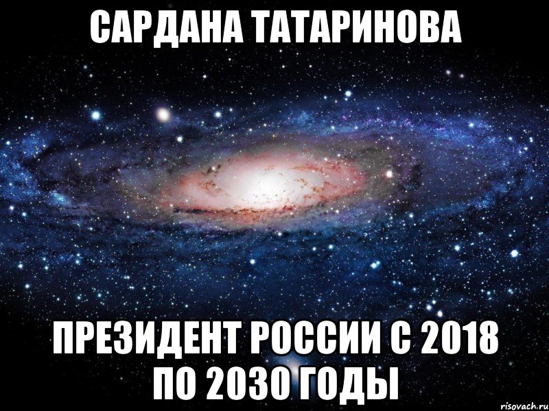 Сардана Татаринова президент России с 2018 по 2030 годы, Мем Вселенная