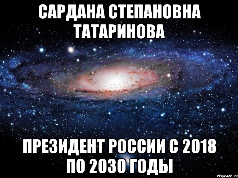 Сардана Степановна Татаринова президент России с 2018 по 2030 годы, Мем Вселенная