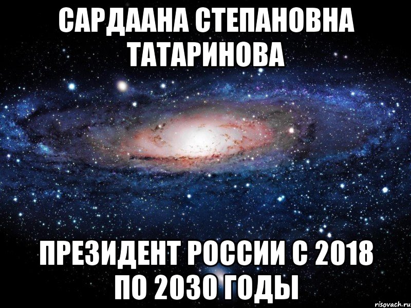 Сардаана Степановна Татаринова президент России с 2018 по 2030 годы, Мем Вселенная