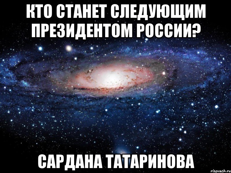 Кто станет следующим президентом России? Сардана Татаринова, Мем Вселенная