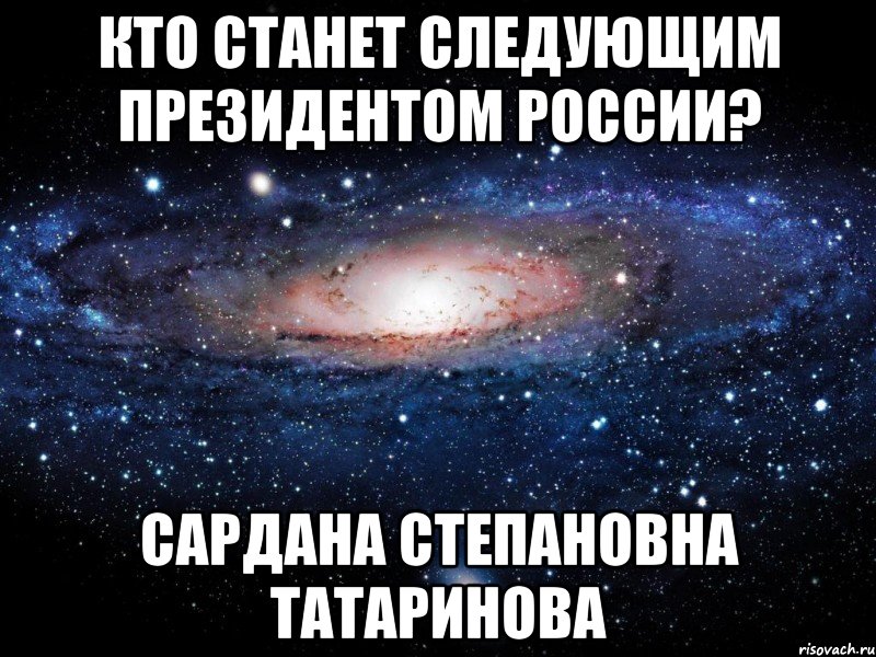 Кто станет следующим президентом России? Сардана Степановна Татаринова, Мем Вселенная