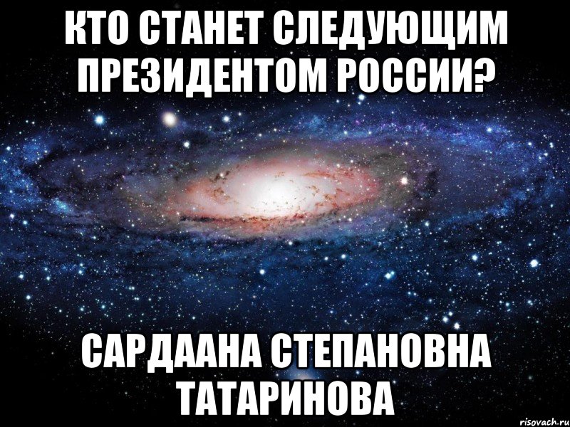 Кто станет следующим президентом России? Сардаана Степановна Татаринова, Мем Вселенная