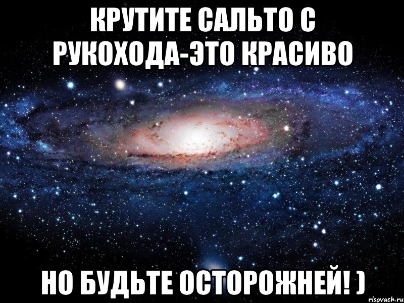 Крутите сальто с рукохода-это красиво Но будьте осторожней! ), Мем Вселенная